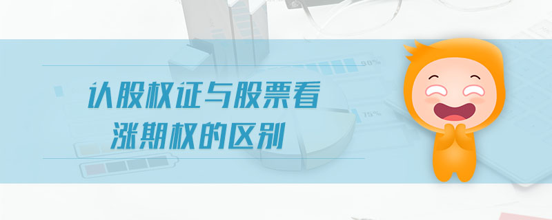 認(rèn)股權(quán)證與股票看漲期權(quán)的區(qū)別 認(rèn)股權(quán)證與股票看漲期權(quán)的區(qū)別