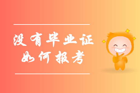 報考初級會計職稱沒有畢業(yè)證怎么辦？