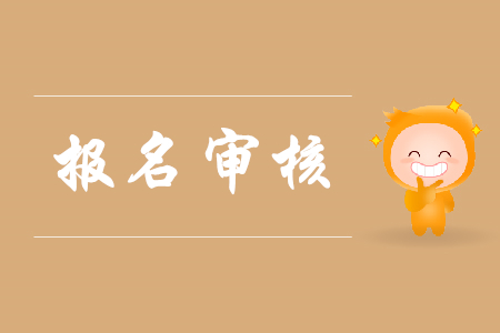 2020初級(jí)會(huì)計(jì)師報(bào)名要審核嗎？