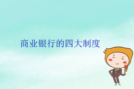 商業(yè)銀行的四大制度 商業(yè)銀行的四大制度