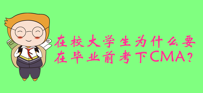 在校大學(xué)生為什么要在畢業(yè)前考下CMA？
