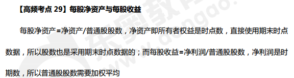 2019年中級會計《財務(wù)管理》科目高頻考點:每股凈資產(chǎn)與每股收益 2019年中級會計《財務(wù)管理》科目高頻考點:每股凈資產(chǎn)與每股收益
