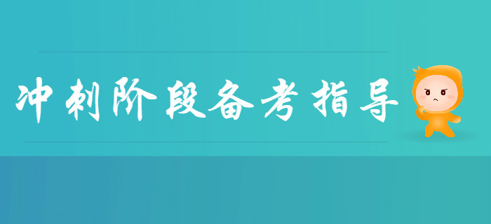 2020年初級會計沖刺階段備考指導(dǎo)！