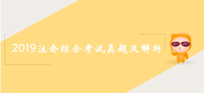 2019年注會綜合試卷二考題涉及知識點(diǎn)（考生回憶版）