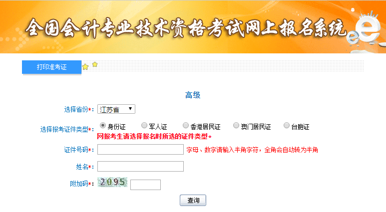 2021年江蘇高級會計(jì)師準(zhǔn)考證打印入口