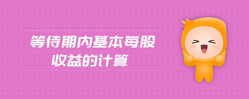 等待期內(nèi)基本每股收益的計(jì)算