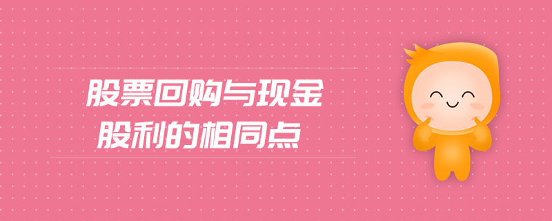 股票回購與現(xiàn)金股利的相同點(diǎn) 股票回購與現(xiàn)金股利的相同點(diǎn)