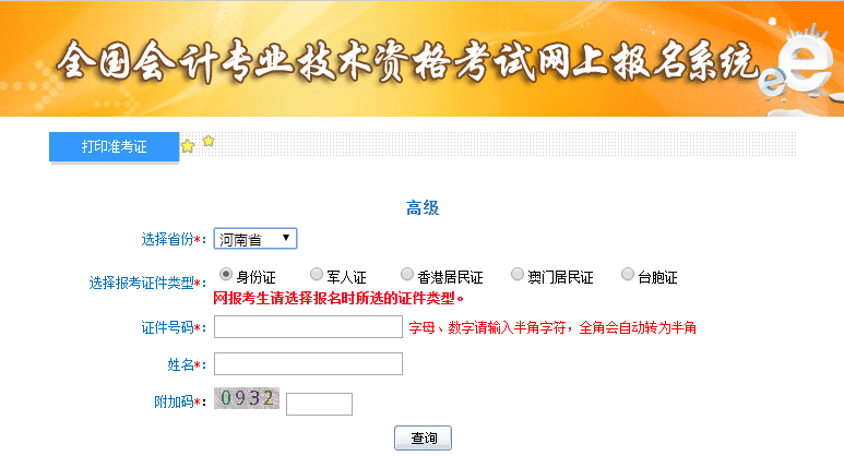 2021年河南高級會計師準考證打印入口