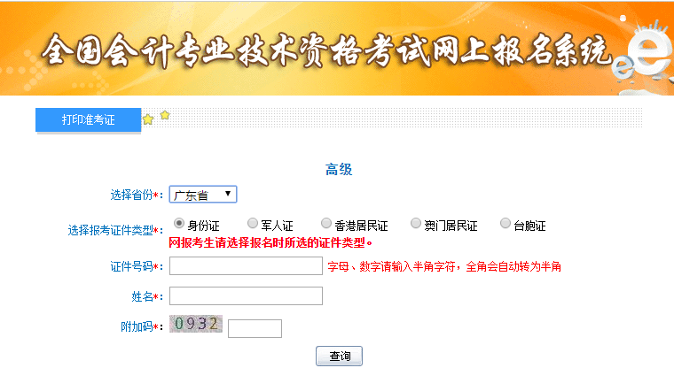 2021年廣東高級會計(jì)師準(zhǔn)考證打印入口