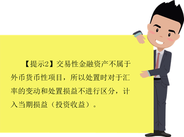 對于以公允價值計量的外幣非貨幣性項目體提示2