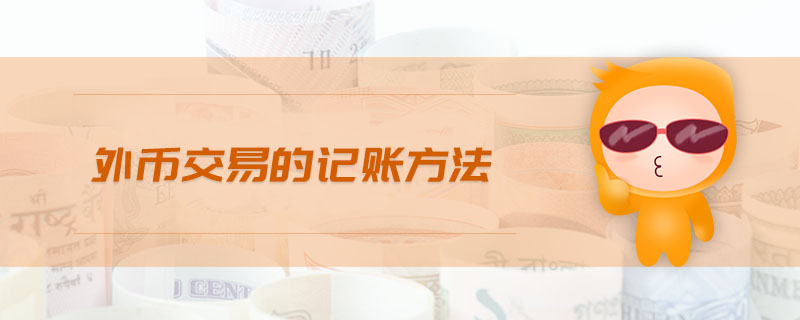 外幣交易的記賬方法 外幣交易的記賬方法
