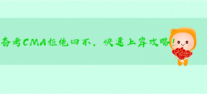 備考CMA拒絕四不，快速上岸攻略！