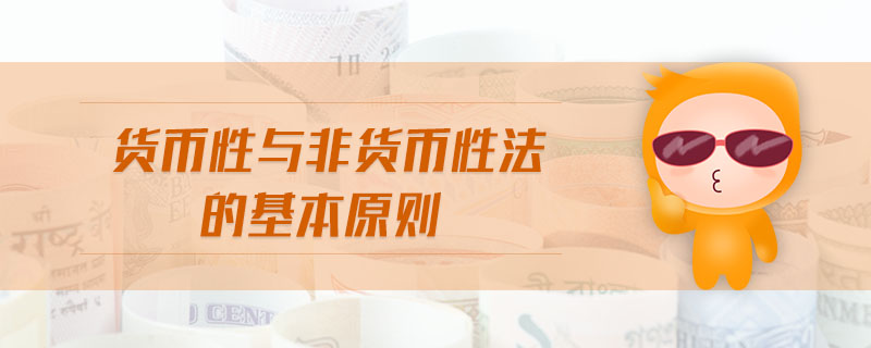 貨幣性與非貨幣性法的基本原則 貨幣性與非貨幣性法的基本原則