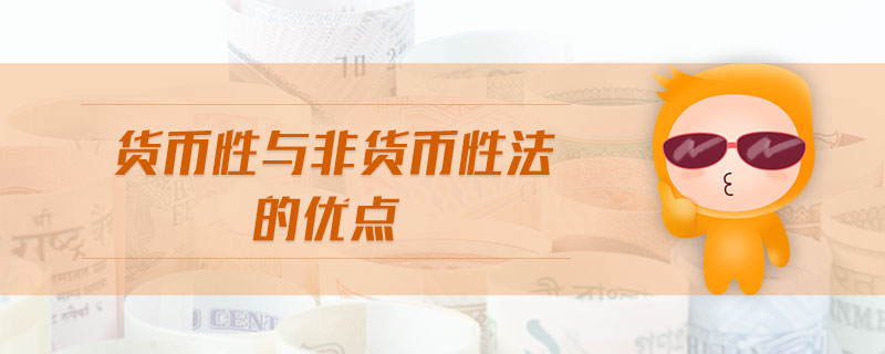 貨幣性與非貨幣性法的優(yōu)點 貨幣性與非貨幣性法的優(yōu)點