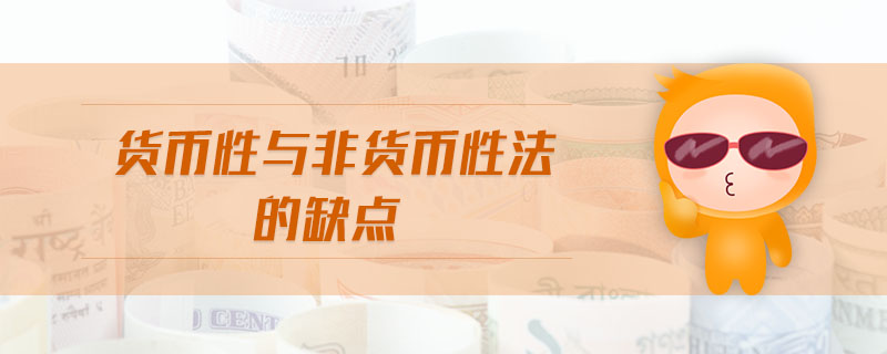 貨幣性與非貨幣性法的缺點(diǎn) 貨幣性與非貨幣性法的缺點(diǎn)