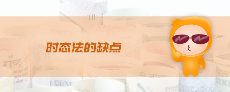 時態(tài)法的缺點 時態(tài)法的缺點