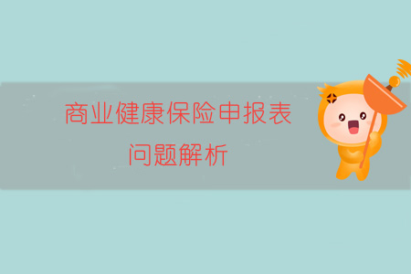 商業(yè)健康保險(xiǎn)申報(bào)表問題解析
