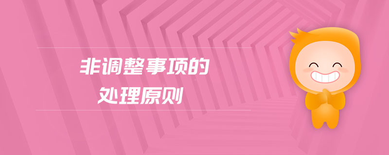 非調(diào)整事項(xiàng)的處理原則 非調(diào)整事項(xiàng)的處理原則