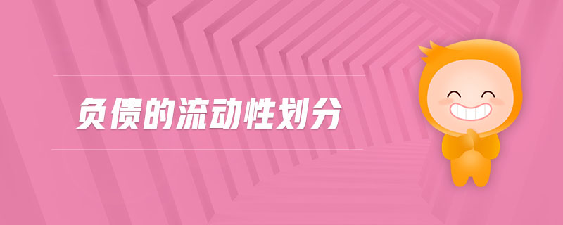 負(fù)債的流動(dòng)性劃分 負(fù)債的流動(dòng)性劃分