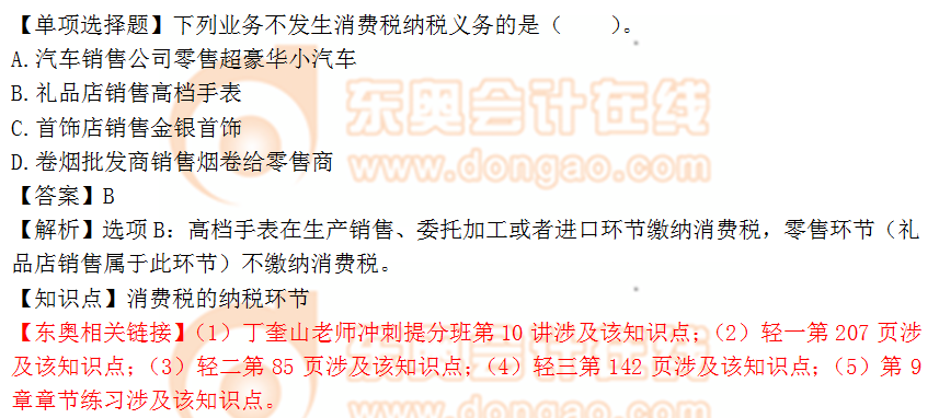 2018年稅務(wù)師《涉稅服務(wù)實務(wù)》單選題：消費稅的納稅環(huán)節(jié)