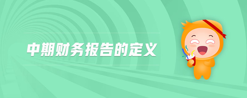 中期財務(wù)報告的定義