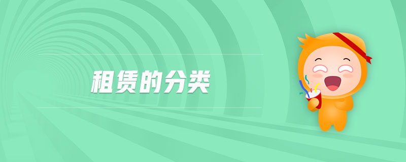租賃的分類 租賃的分類