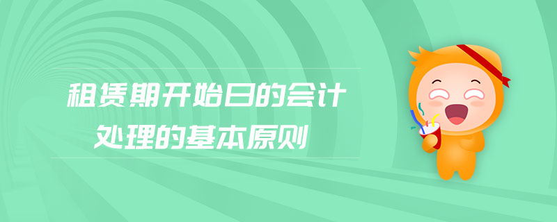 租賃期開始日的會計處理的基本原則 租賃期開始日的會計處理的基本原則
