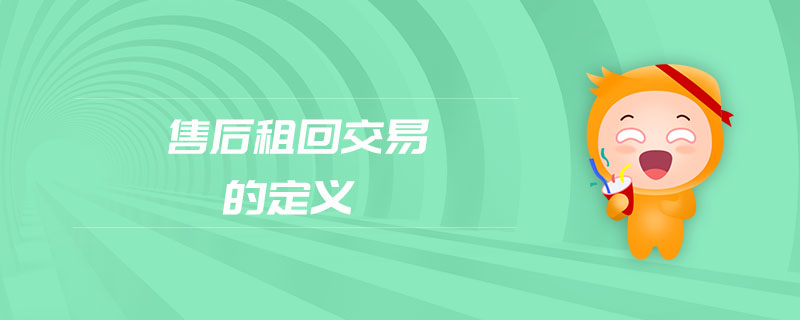 售后租回交易的定義 售后租回交易的定義