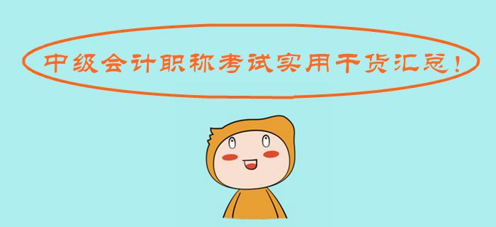 2019年中級會計職稱考試實用干貨匯總！考場操作應試規(guī)則一應俱全