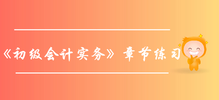 《初級會計實務(wù)》第4章所有者權(quán)益-章節(jié)練習(xí)