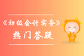 《初級會計(jì)實(shí)務(wù)》第八章答疑-凈資產(chǎn)業(yè)務(wù)