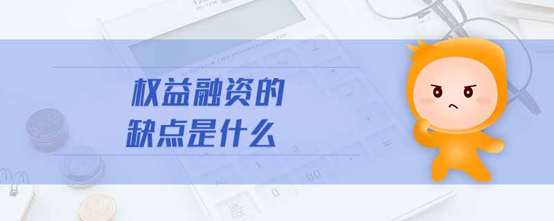 權益融資的缺點是什么