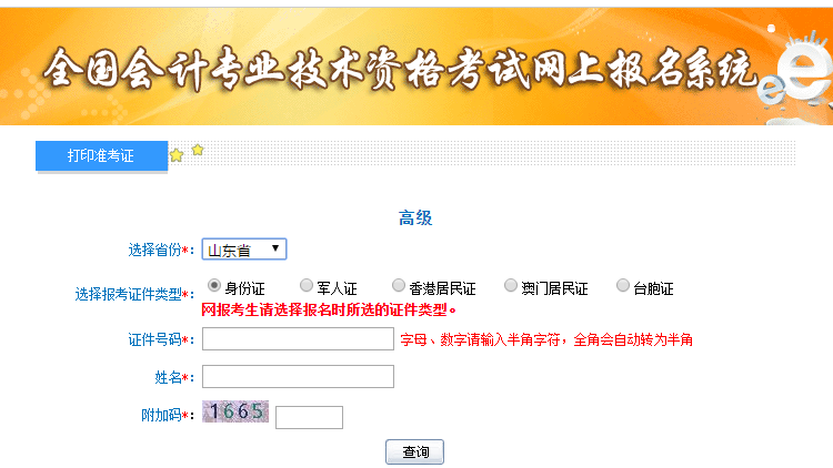 2021年山東高級(jí)會(huì)計(jì)師準(zhǔn)考證打印入口