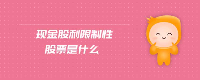 現(xiàn)金股利限制性股票是什么