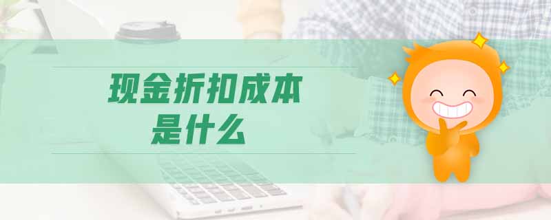 現(xiàn)金折扣成本是什么