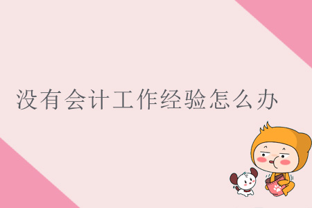 沒有會計(jì)工作經(jīng)驗(yàn)怎么辦？