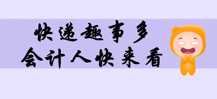 這些年在快遞上撿的樂子，必須和最親密的會(huì)計(jì)人們分享！