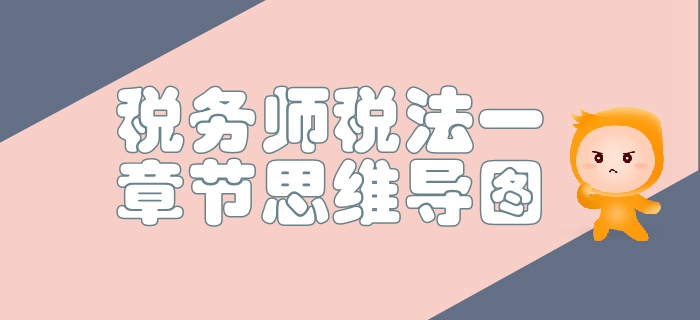 稅務(wù)師《稅法一》第二章增值稅-思維導(dǎo)圖