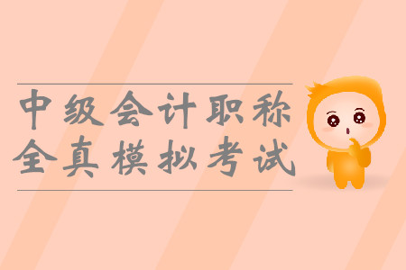 中級(jí)會(huì)計(jì)職稱全真模擬考試有用嗎？