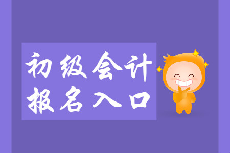 廣東初級會計職稱報名入口官網(wǎng)是什么？