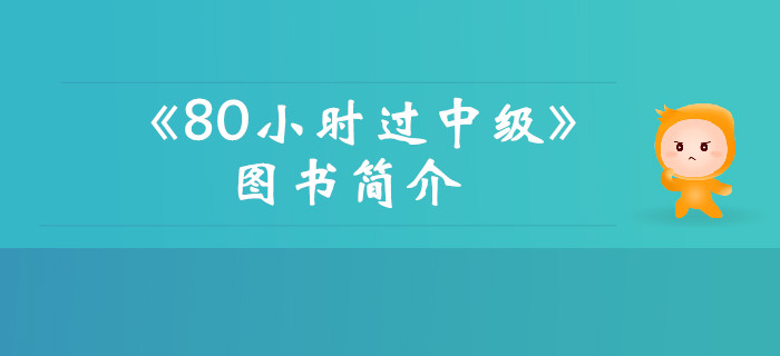2019年《名師帶你80小時(shí)過中級》圖書簡介，考生速看！