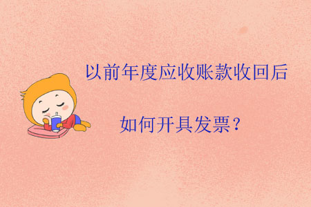 以前年度應(yīng)收賬款收回后如何開具發(fā)票？