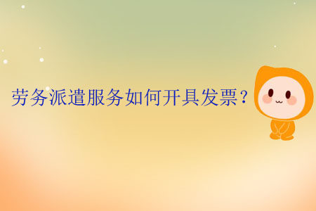 勞務派遣服務如何開具發(fā)票？