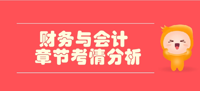 稅務(wù)師《財務(wù)與會計(jì)》第二章財務(wù)管理基礎(chǔ)-考情分析