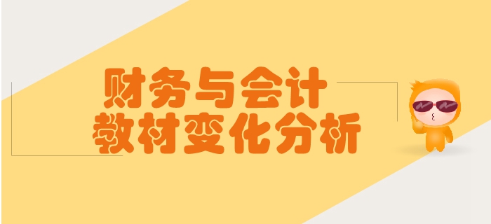 稅務(wù)師《財務(wù)與會計》第二章財務(wù)管理基礎(chǔ)-教材變化分析