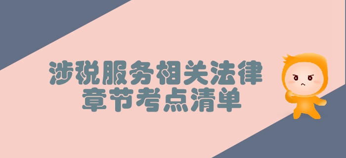 稅務師《涉稅服務相關(guān)法律》第一章行政法基本理論-考點清單