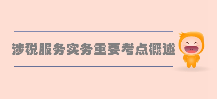 稅務(wù)師《涉稅服務(wù)實(shí)務(wù)》第二章稅務(wù)管理概述-重要考點(diǎn)概述