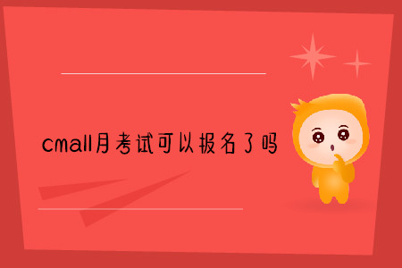 cma11月考試可以報(bào)名了嗎 cma11月考試可以報(bào)名了嗎