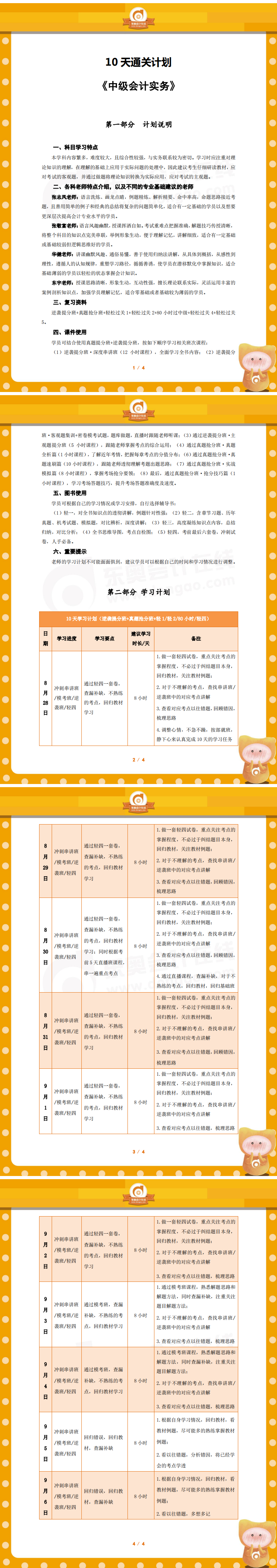 中級會計實務(wù)10天學習計劃