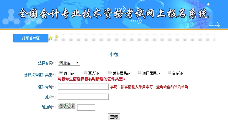 河北中級(jí)會(huì)計(jì)準(zhǔn)考證打印入口
